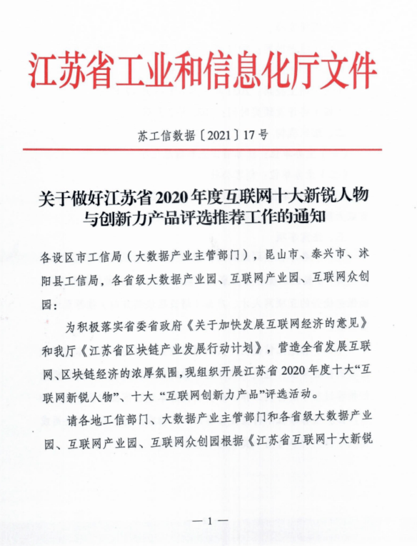 江苏互联网「十大新锐人物与创新力产品评选」网络投票明日璀璨开启