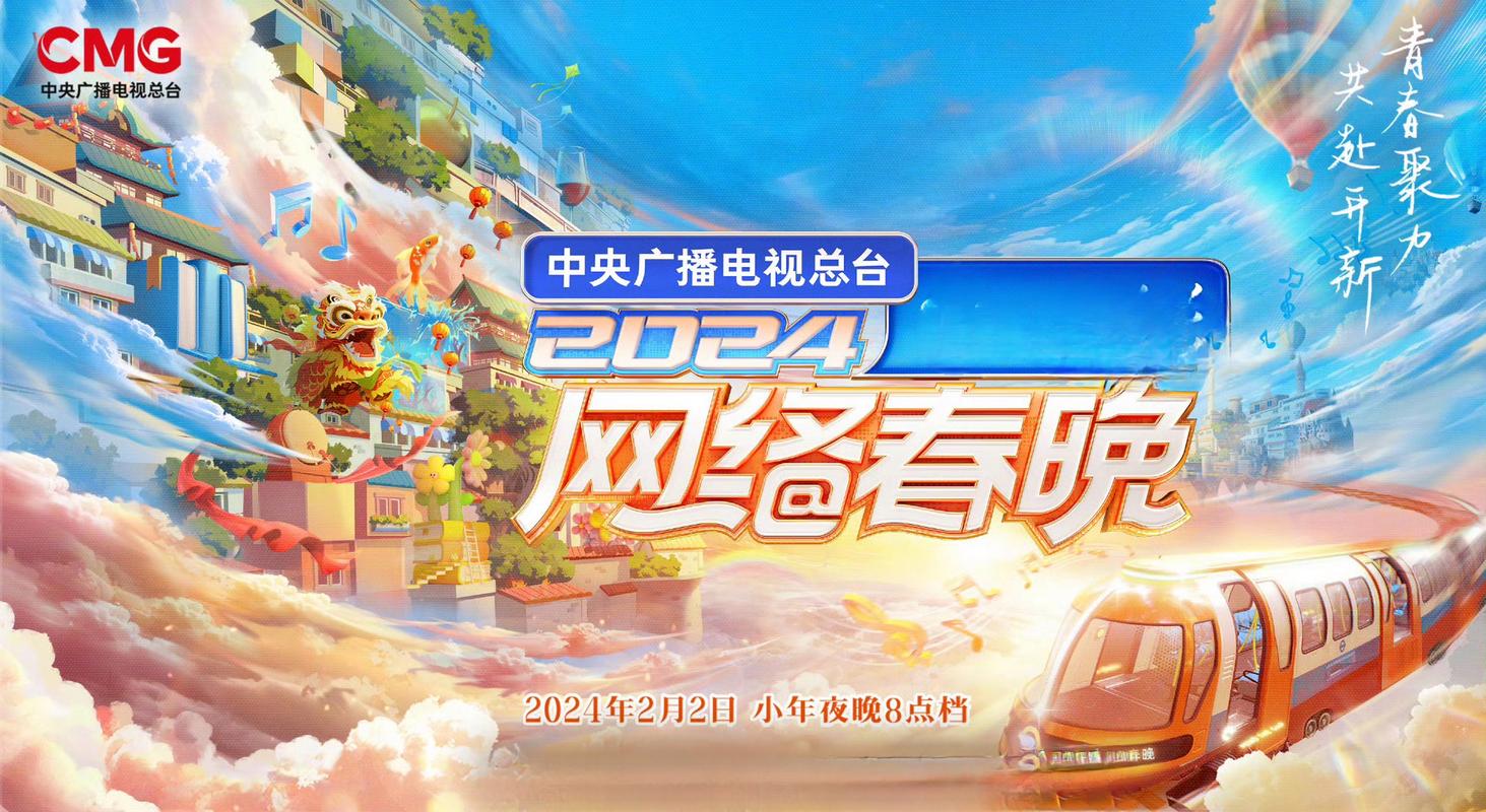 20xx年央视网络春晚璀璨来袭 群星闪耀，点亮网络新春盛宴